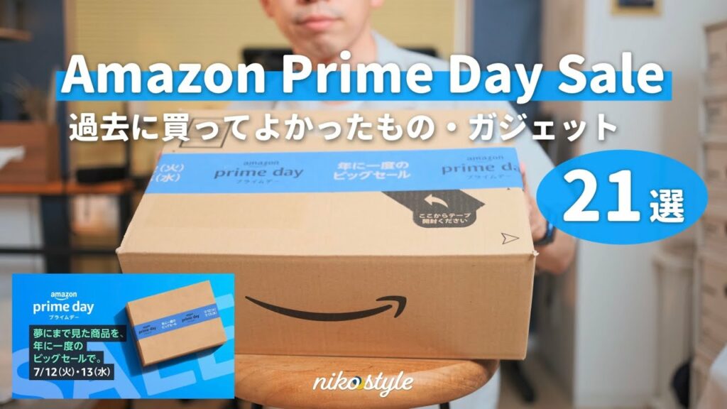 【Amazonプライムデー2022】過去にセールで買ってよかったもの・ガジェット21選!