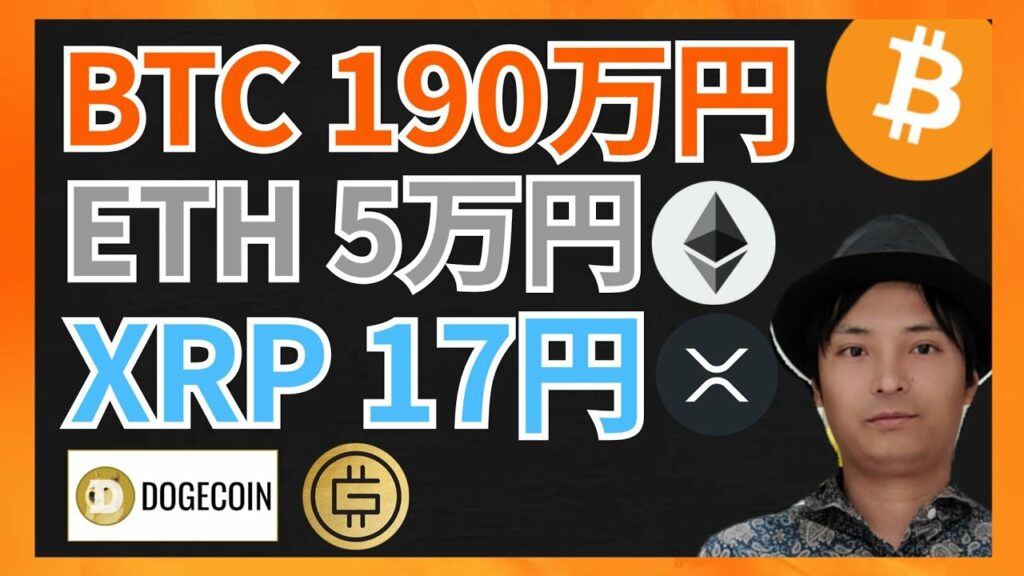 ビットコイン190万、イーサリアム5万、リップル17円へ暴落? 仮想通貨ニュース+BTC ETH XRP DOGE STEPN(GMT)
