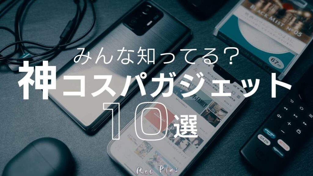 【生活が変わる?】神コスパガジェット10選