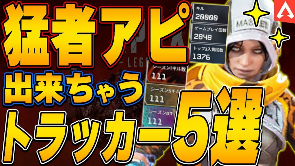 【ガチ勢へ】猛者アピ出来るトラッカー5選【APEX LEGENDS】【スキン解説】【apex スキン】【apex クラフトメタル】