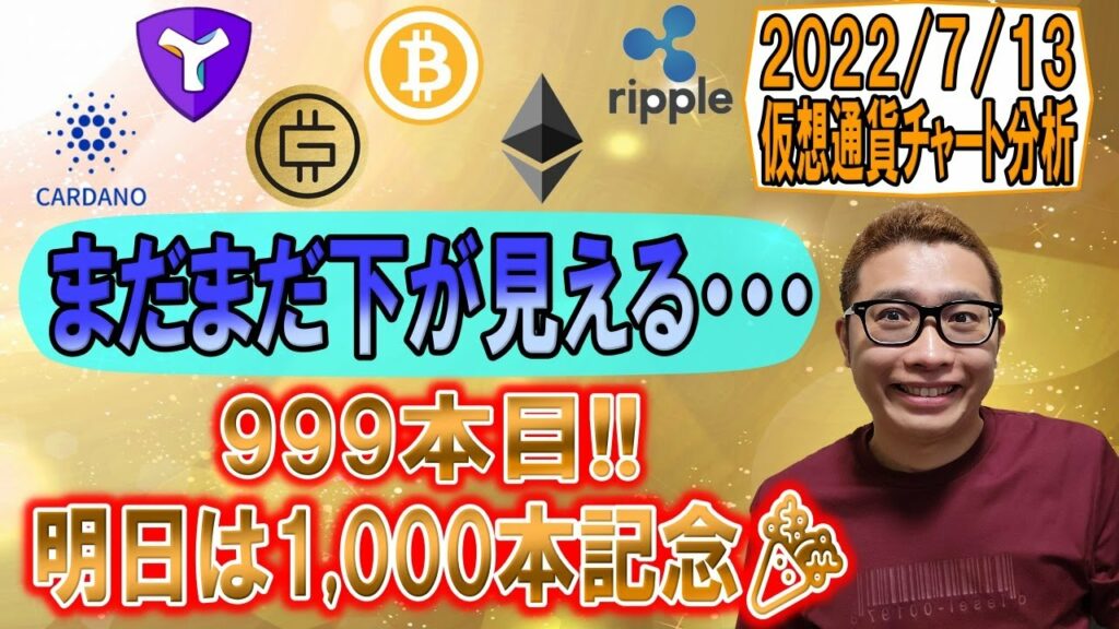 【仮想通貨 ビットコインBTC & アルトコイン 分析】まだまだ下が見える展開!!警戒は厳に!!