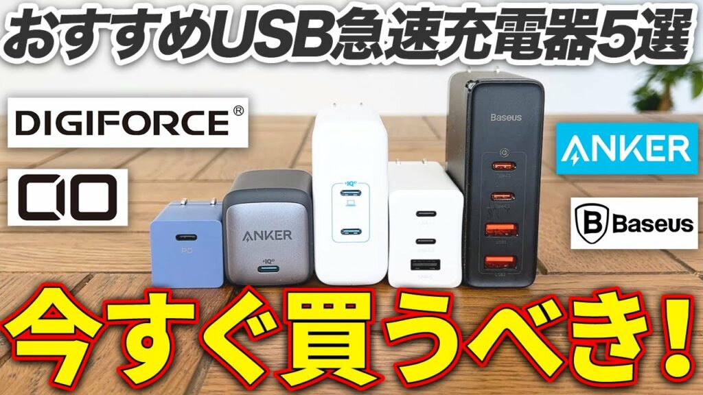 【2021年】USB充電器のおすすめはどれ?1ポートから4ポートまで紹介