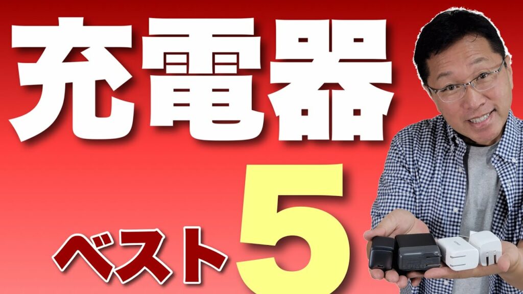 【必見】充電器ベスト5! これまでに取り上げた充電器からベスト5を選定しました。これから買うならぜひご覧ください。
