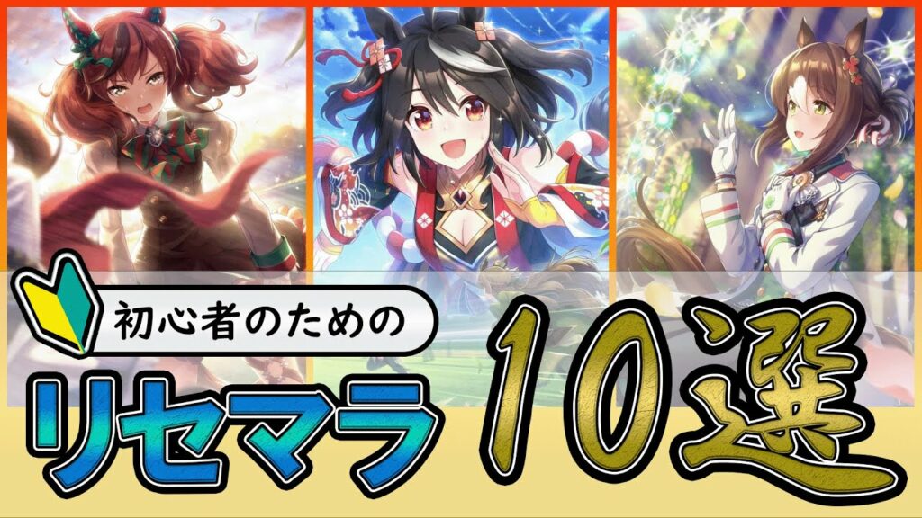 【一周年】初心者必見!絶対に損しない『リセマラのすゝめ』10選!【ウマ娘/ゆっくり動画】