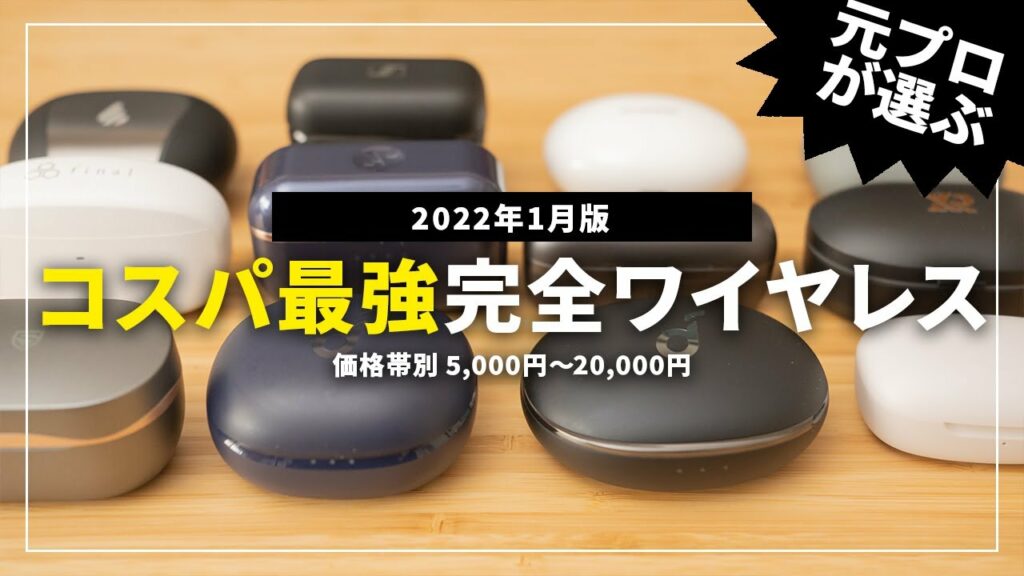 コスパ最強はこれだ!価格帯別おすすめ完全ワイヤレスイヤホン7選!5000円以下、1万円以下、2万円以下からご紹介!