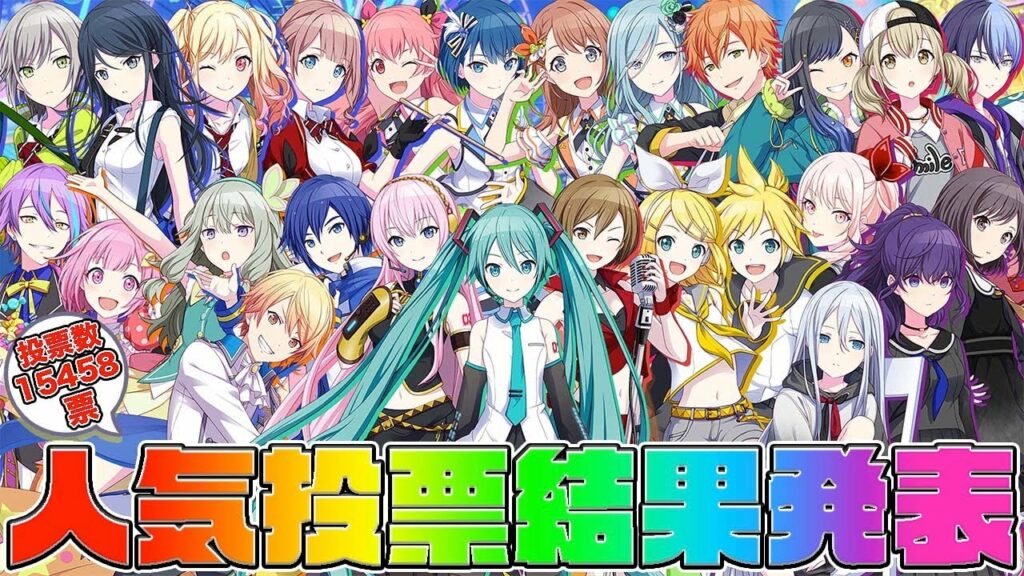 【プロセカ】第一回キャラ人気投票【TOP15】