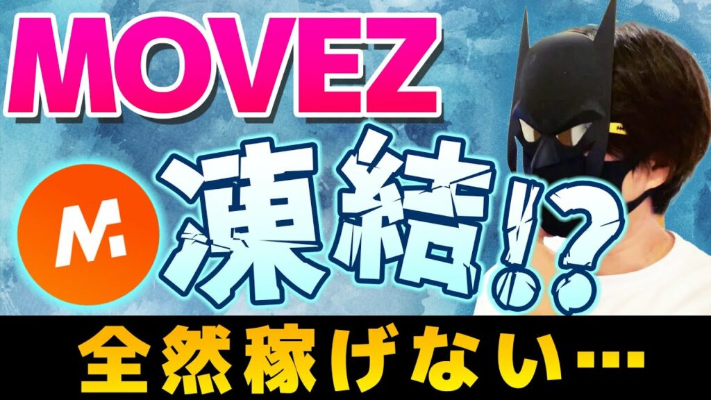 Movez(ムーブゼット)まさかの凍結!アポロンピンチ!