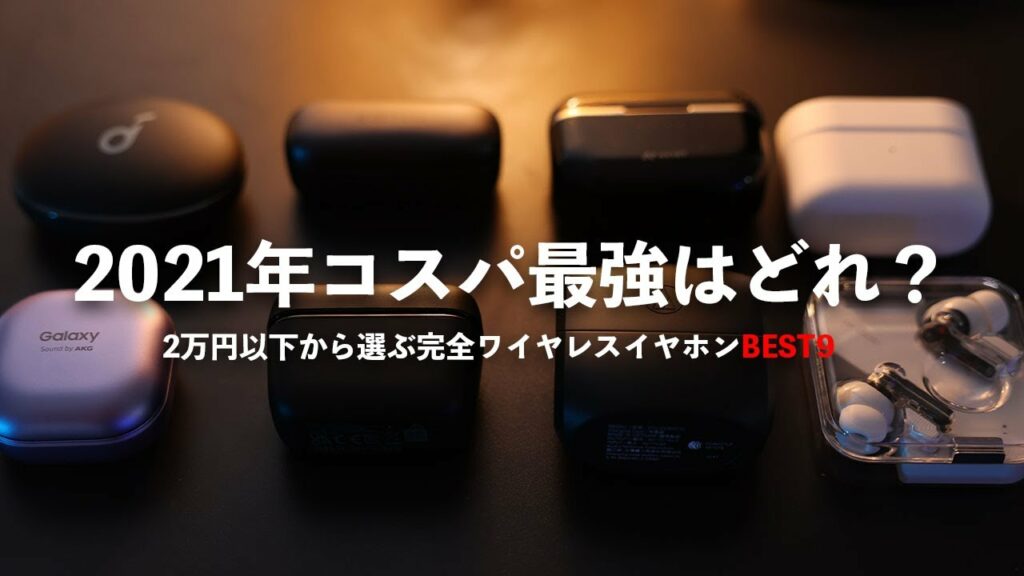 コスパで選ぶ完全ワイヤレスイヤホンランキング2021