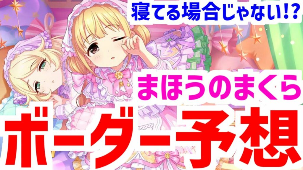 【デレステ】歴代最高ボーダー更新ペース!?『まほうのまくら』ボーダー予想!!【100位・501位・2001位・10001位・20001位】