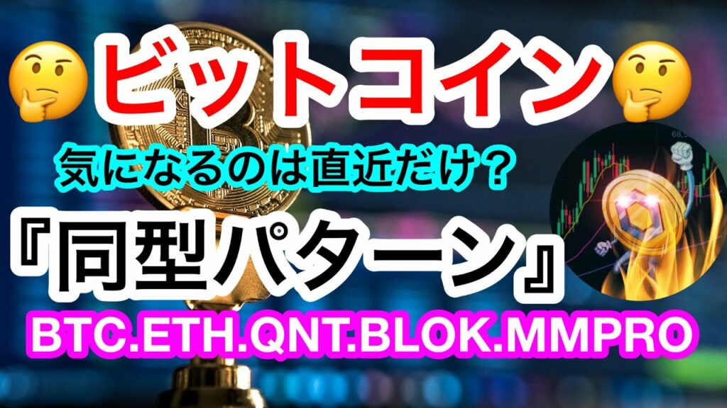 再度2万ドルを割れるBTC‼️このまま落ちるのか❓それとも同型パターンか❓このラインに注目や😑【仮想通貨 BTC.ETH.QNT.BLOK.MMPRO】