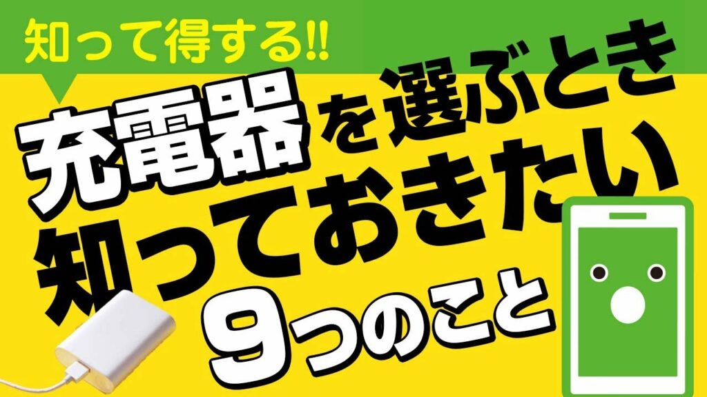 【知らないと損】スマホ充電器を選ぶ時に知っておくべき9つのこと!