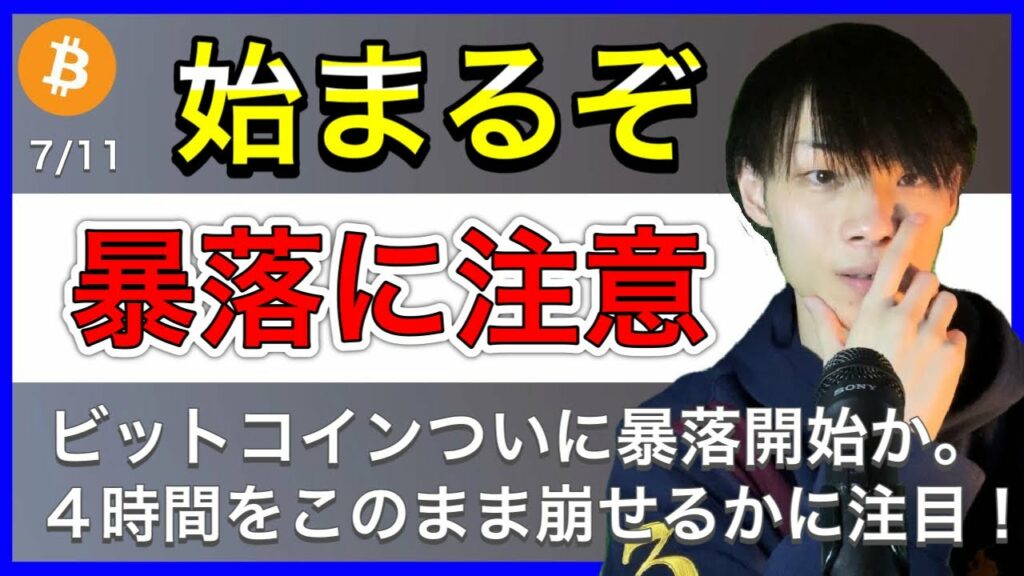 【暴落が始まるぞ】 ビットコインがついに暴落ののろしを上げました。 【BTC相場分析】