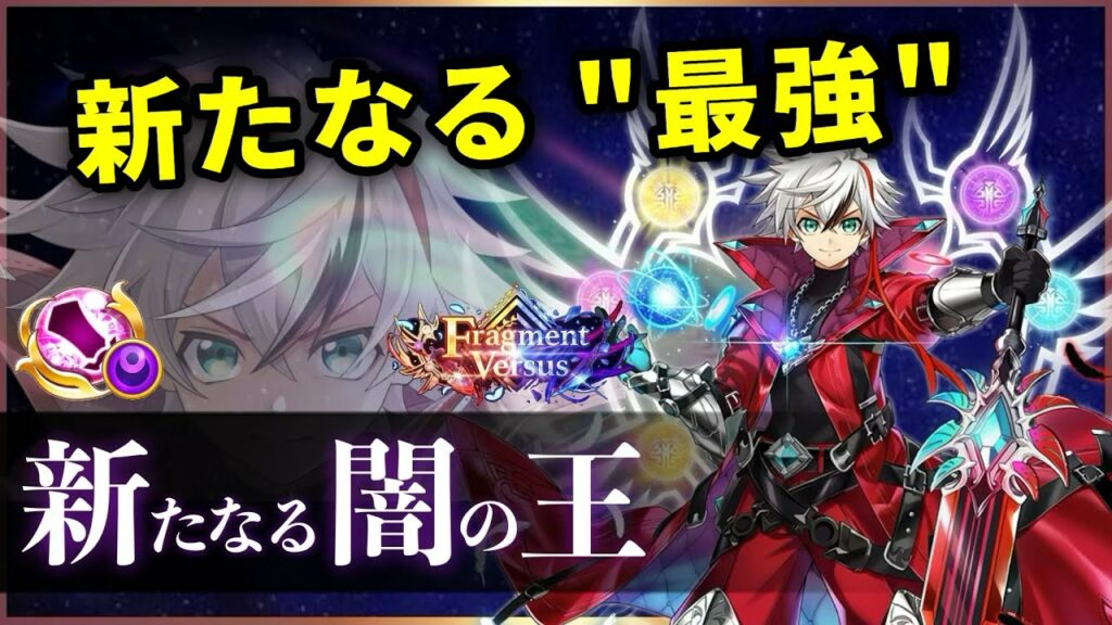 【白猫】新たなる闇の王(大剣) 1000億3秒代、一振り100億超え、やっぱり最強主人公。【実況・Fragment Versus】