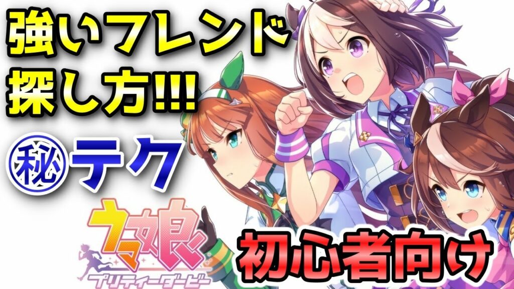 【ウマ娘 初心者向け】強いフレンドの探し方を解説!ちょっとした小ネタも紹介!この方法で完凸サポカ借りちゃいましょう!