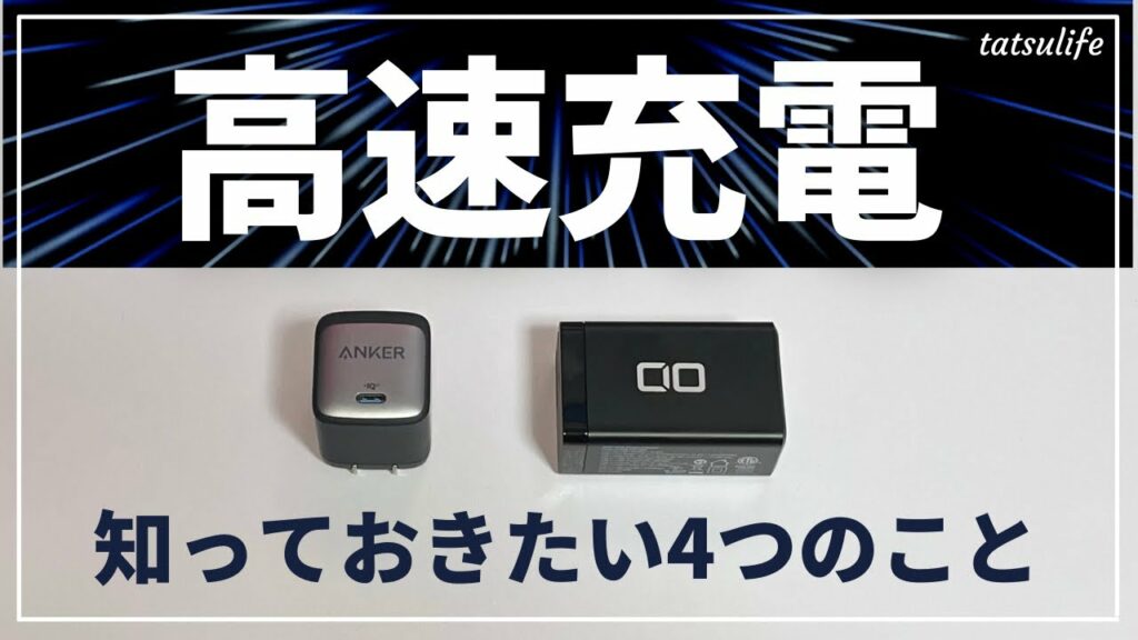 【急速/高速充電】買う前に知っておきたい4つのこと|Mac, iPad, iPhone