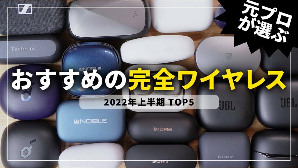 【2022年上半期】完全ワイヤレスイヤホンおすすめランキングTOP5!