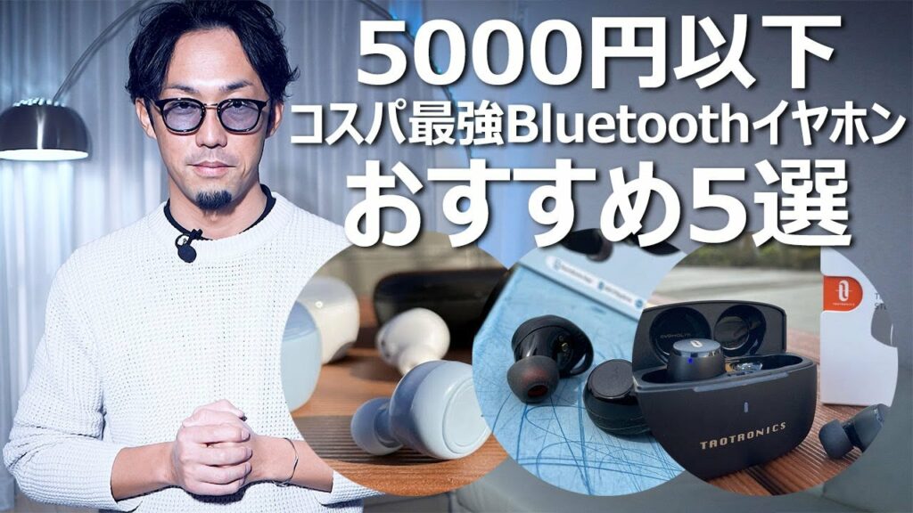 5000円以下のコスパ最強Bluetoothイヤホンのおすすめ5選