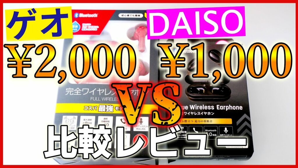 【激安】ダイソーとゲオの完全ワイヤレスイヤホンを比較レビュー!【QT13 / TWS001】