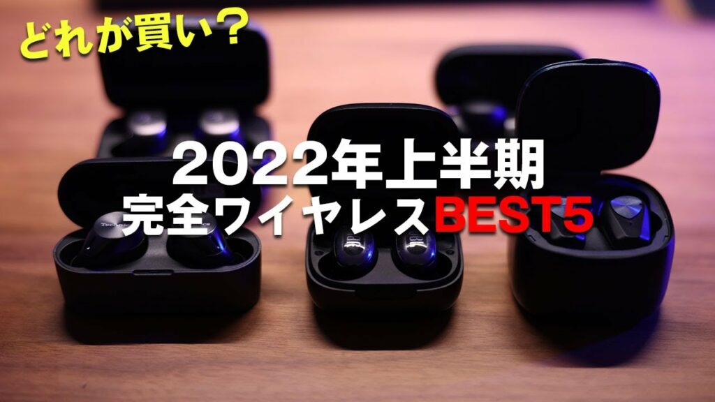 2022年上半期の完全ワイヤレスイヤホンランキングBEST5