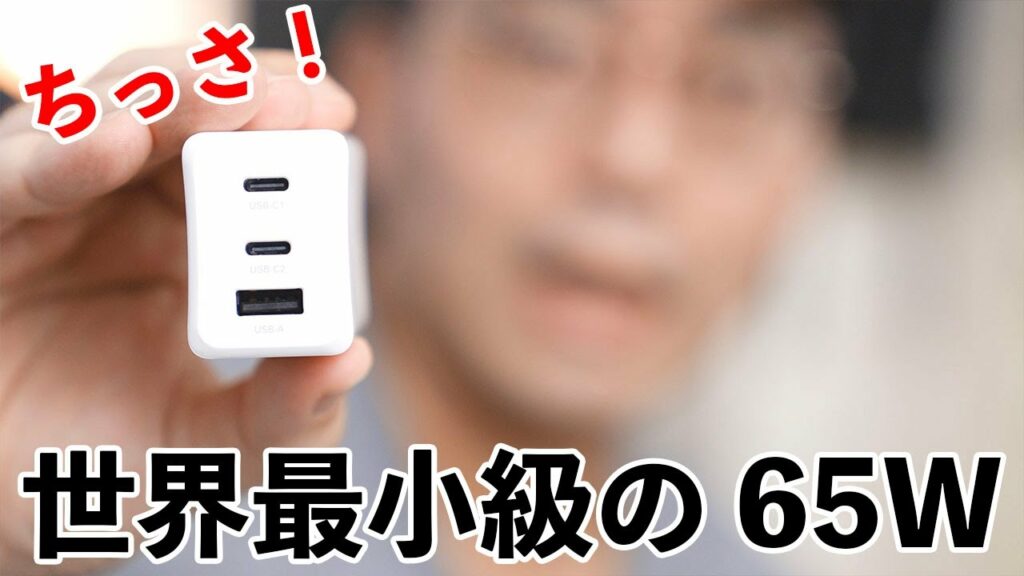 噂の世界最小級65W急速充電器買ったらガチで最高でした。