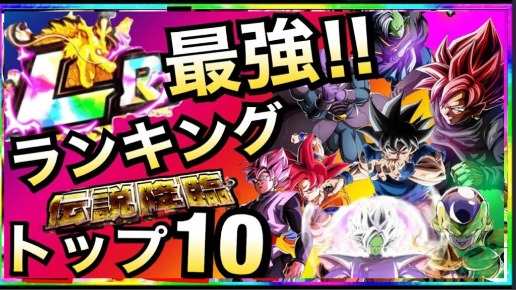 【ドッカンバトル】最強LRは誰だ?『伝説降臨最強キャラ』ランキングTOP10【Dokkan Battle】【地球育ちのげるし】