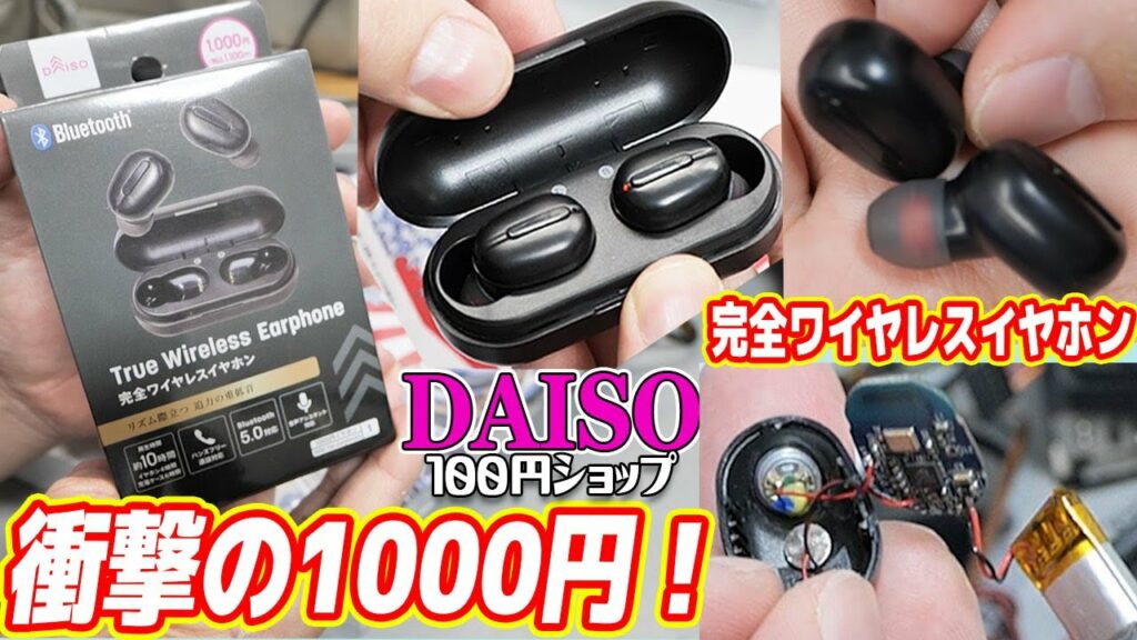 【衝撃1000円】ダイソーの完全ワイヤレスイヤホンがヤベー!意味不明な安さw