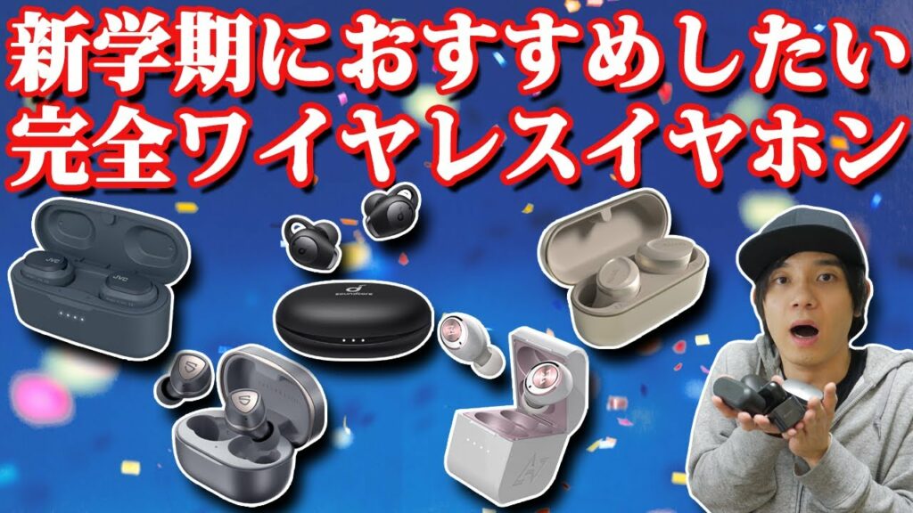 新社会人や学生に!  新学期におすすめしたい 安くて性能もしっかりした コスパの良い 完全ワイヤレスイヤホン紹介 2021‼