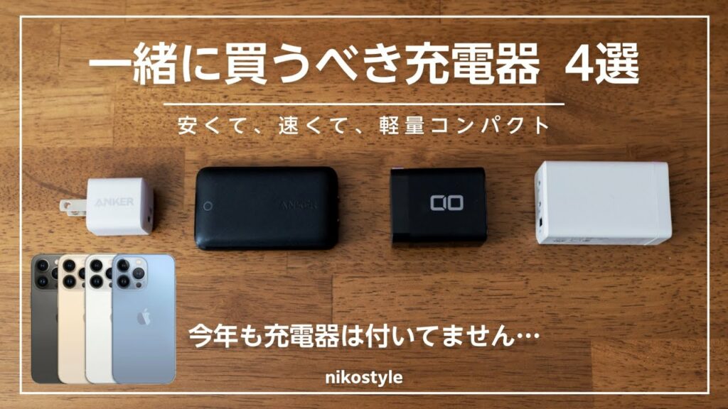 【2021年版】iPhone13を買う人は注意!iPhone13と合わせて買うべき充電器4選(USB-C対応)
