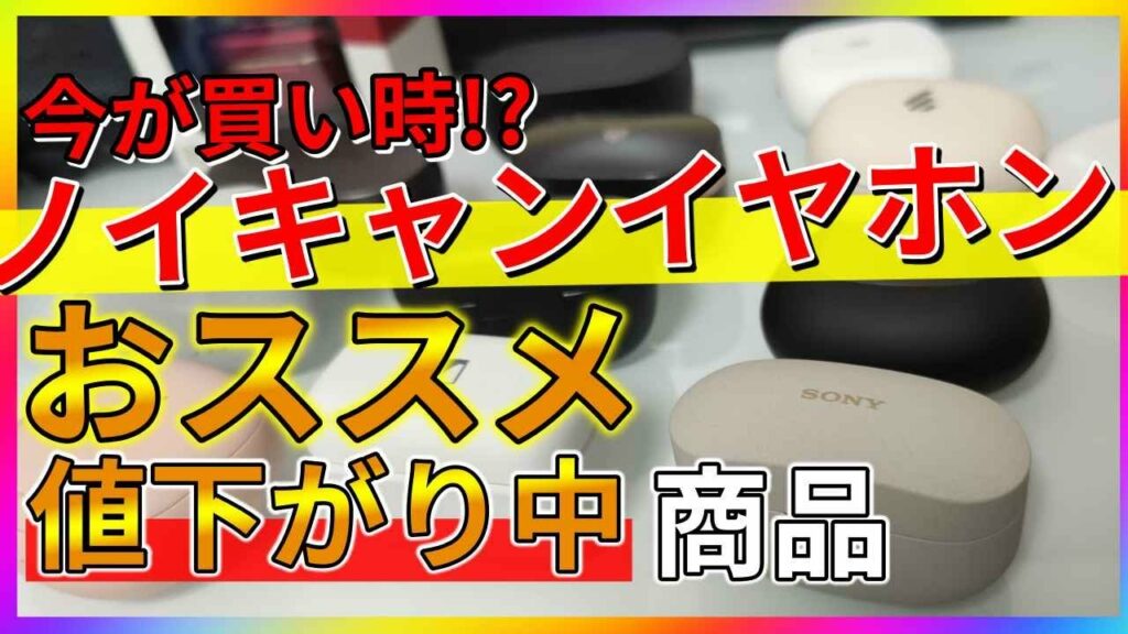 【50%オフ】大幅値下げされたお勧めワイヤレスイヤホン!まだまだ現役【ノイキャン】