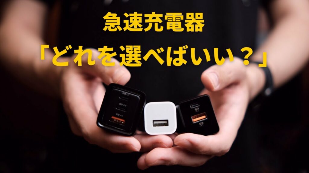 【爆速充電】急速充電器の正しい選び方の話。なにがいいの?どれ選べばいいの?って人に見て欲しい。ワット数?USBPD?解説します。