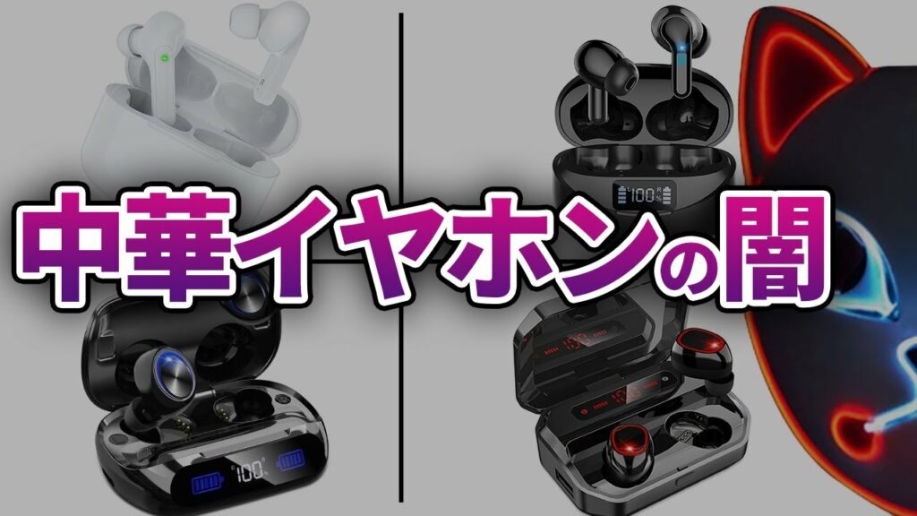 【買うな】知らないと損する激安中華ワイヤレスイヤホンが闇過ぎる理由……