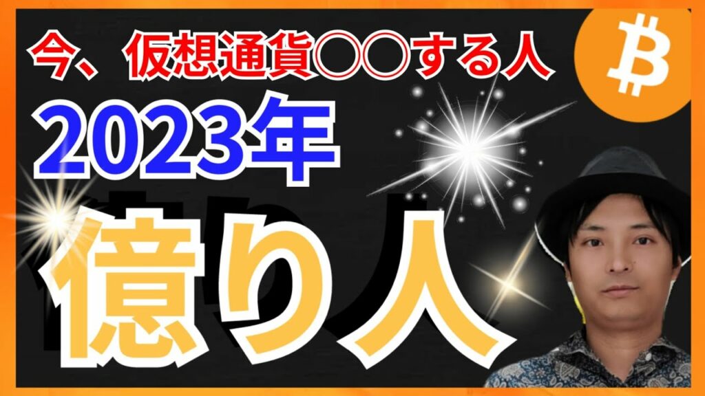 仮想通貨を今◯◯すれば、2023年に億り人?!