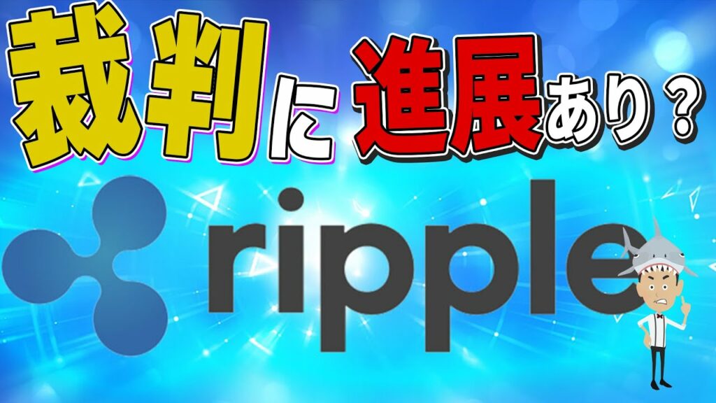 【仮想通貨XRP】リップルの裁判に進展あり?【NFT】【メタバース】