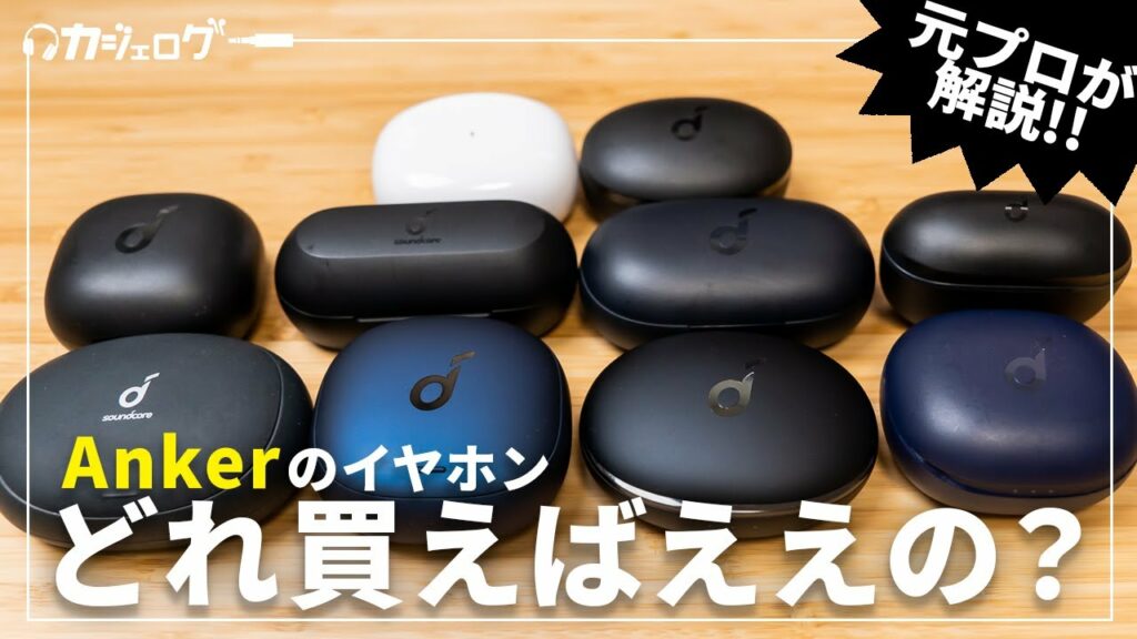 【全部試す!】Anker(アンカー)の完全ワイヤレスイヤホン買うべきおすすめモデルはどれ?【Soundcore】