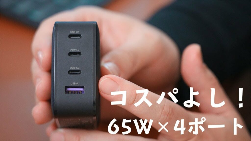 コスパよし!65Wで4ポート同時充電できる急速充電器がすごい