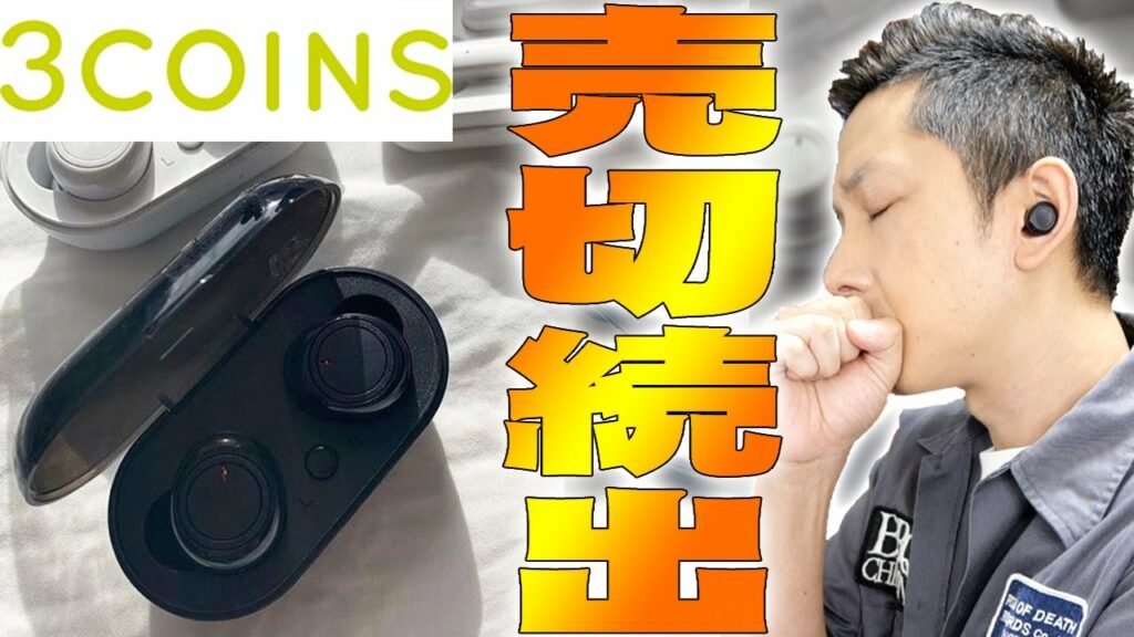 3COINS(スリーコインズ)1650円!大人気すぎて売切続出の完全ワイヤレスイヤホン(Beans Music)が本当に高音質なのかレビューしたら衝撃の結末に!【スリコ,プチプラ】