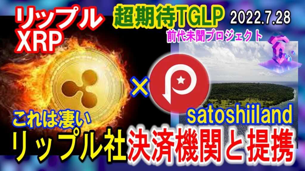 リップル(XRP)が超有名決済機関と提携!テンセット第五のジェムに期待!satoshiilandプロジェクトがやばすぎる
