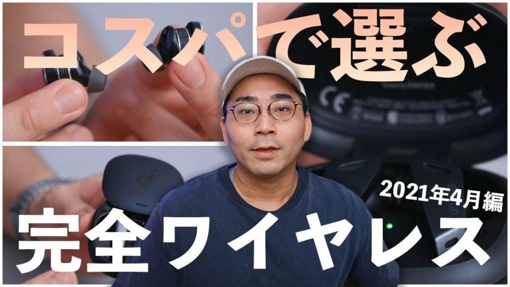 ワタナベ厳選!!コスパ重視の完全ワイヤレスイヤホン、音質、使い心地をチェックした!!【ワタナベカズマサのガジェットウォーカー】