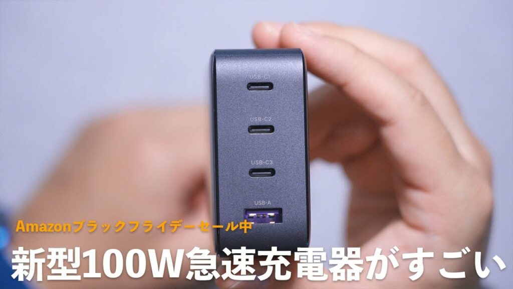Amazonブラックフライデーセール中!新型100W急速充電器が強いぞ