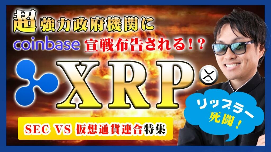 【投資】XRP特集!仮想通貨大手取引所のコインベースが天敵SECに提訴された!証券化を実現したいSECと仮想通貨事業者との法廷闘争は死闘へと突入か!?リップル社だけではない闘争状況をわかりやすく解説!