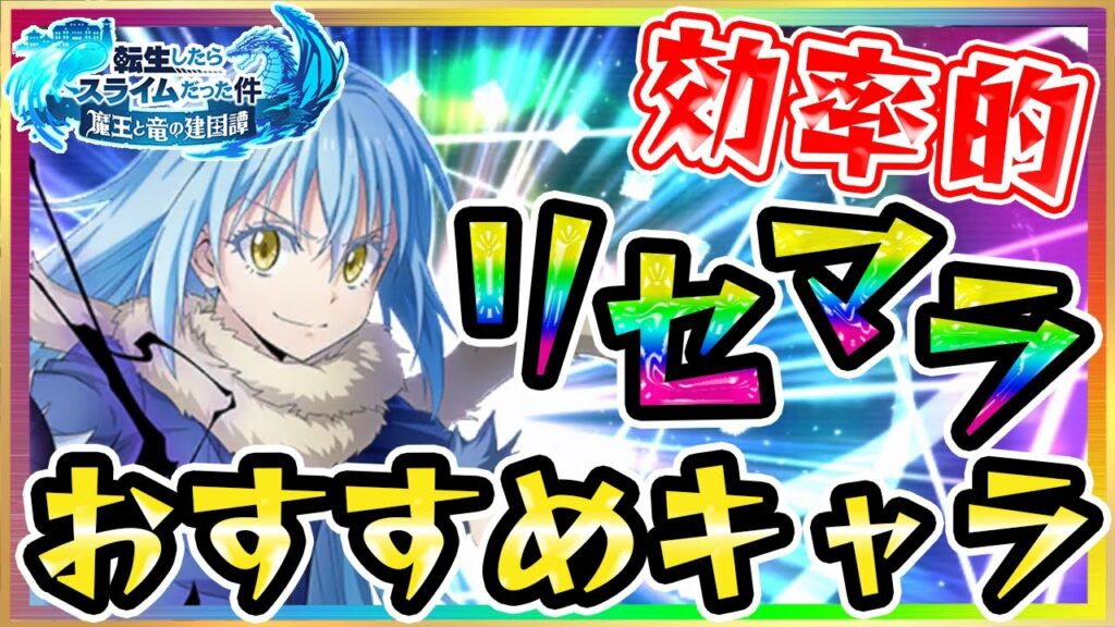 【まおりゅう】リセマラのやり方・おすすめキャラをご紹介★転生したらスライムだった件アプリがリリース♪リムルが最強キャラ?ミリムやヴェルドラの評価は?トレイニーベニマル攻略公式ライブガチャスカウト転スラ