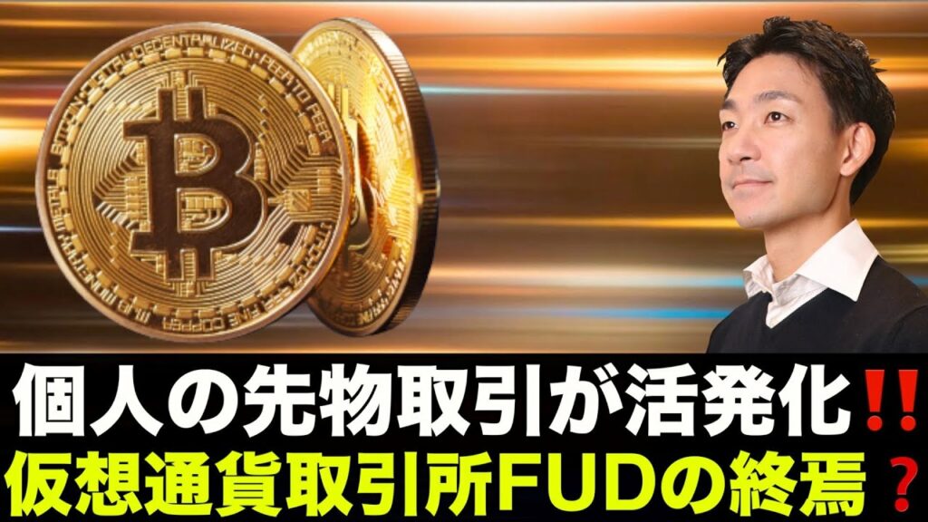 個人投資家のビットコイン先物取引が活発化!仮想通貨取引所のFUD終焉?