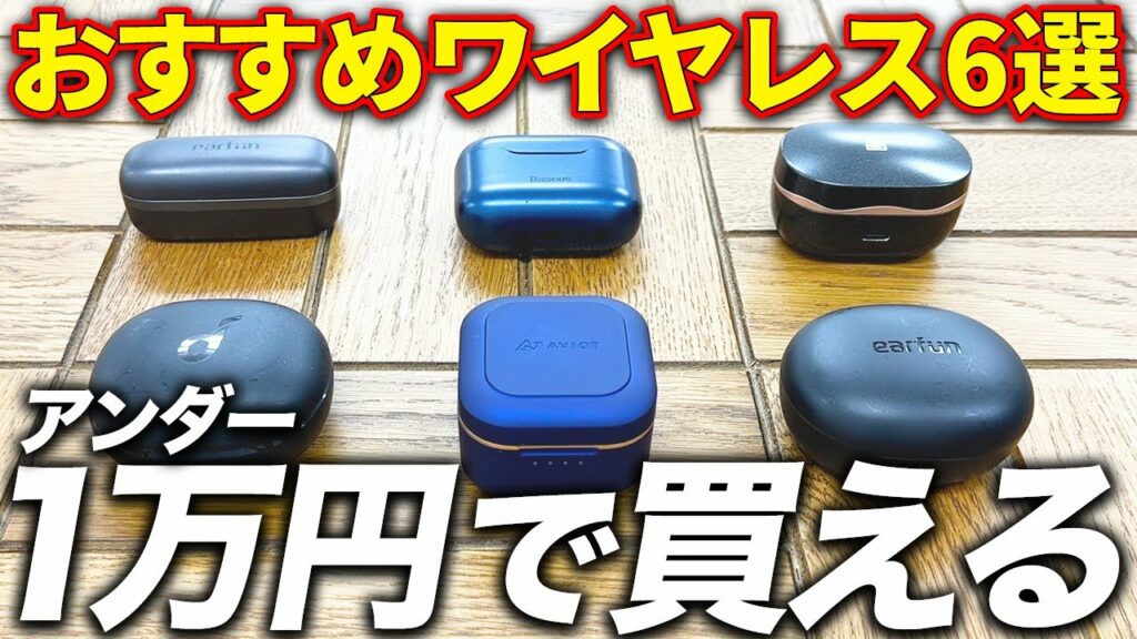 コスパ最強!1万円未満のワイヤレスイヤホンおすすめ6機種を紹介