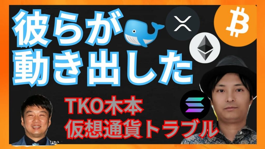 彼らが動き出した!TKO木本、仮想通貨トラブル! ニュース+BTC ETH XRP SOLチャート分析