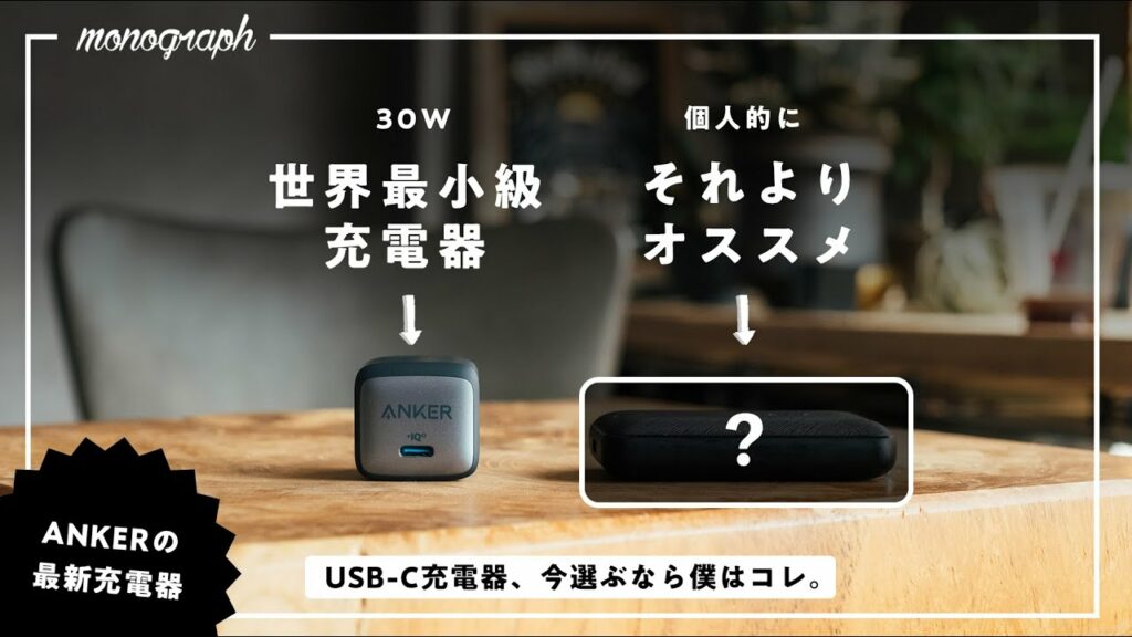 ANKERから30Wの極小USB-C充電器が出た!けど僕が選ぶのは…
