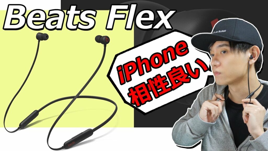 AirPods Proが高くて買えない方におすすめ! iPhoneとの相性も良い 5,400円のワイヤレスイヤホン「Beats Flex」