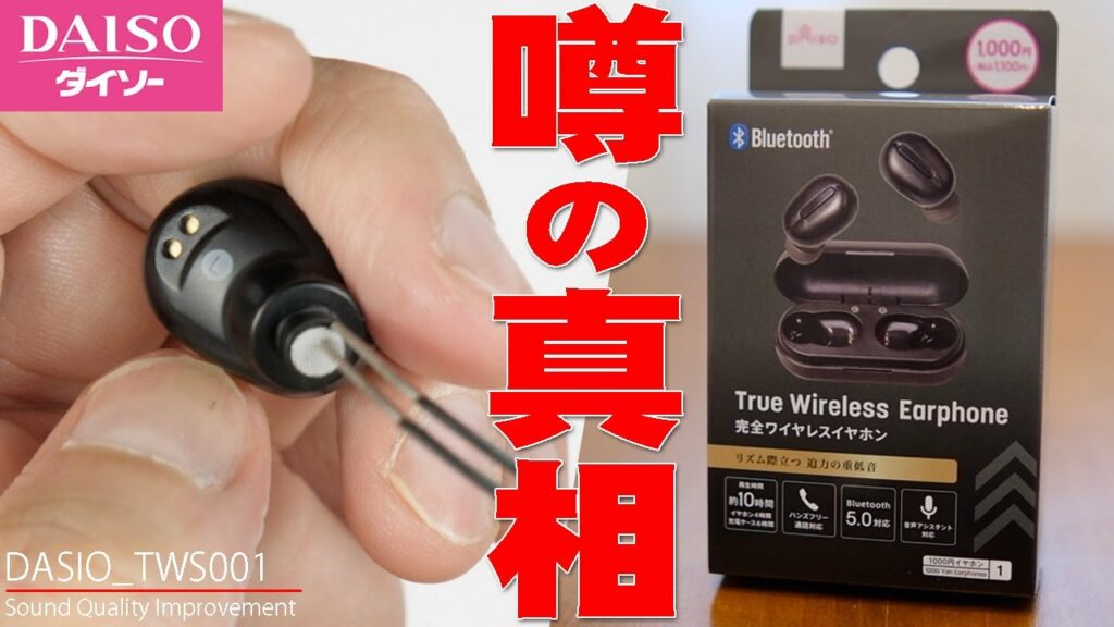 メルカリで高額転売されまくり!音質が劇的に改善すると噂の方法を試したら1100円で売ってるダイソーの完全ワイヤレスイヤホンに信じられない変化が!?【DAISO,大創産業,1000円イヤホン】