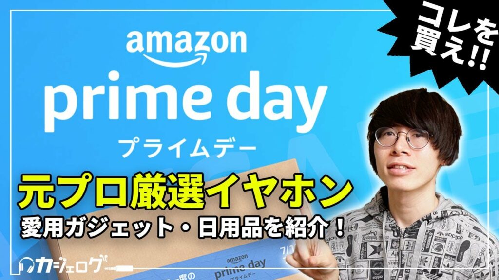 【Amazonプライムデー2022】おすすめのイヤホン・ヘッドホン、愛用のガジェット・日用品など目玉セール品を紹介!