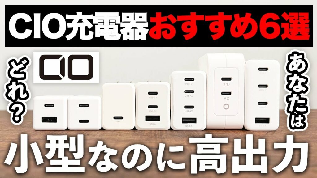 【2022年】CIOのUSB充電器でおすすめのモデルを6つ紹介