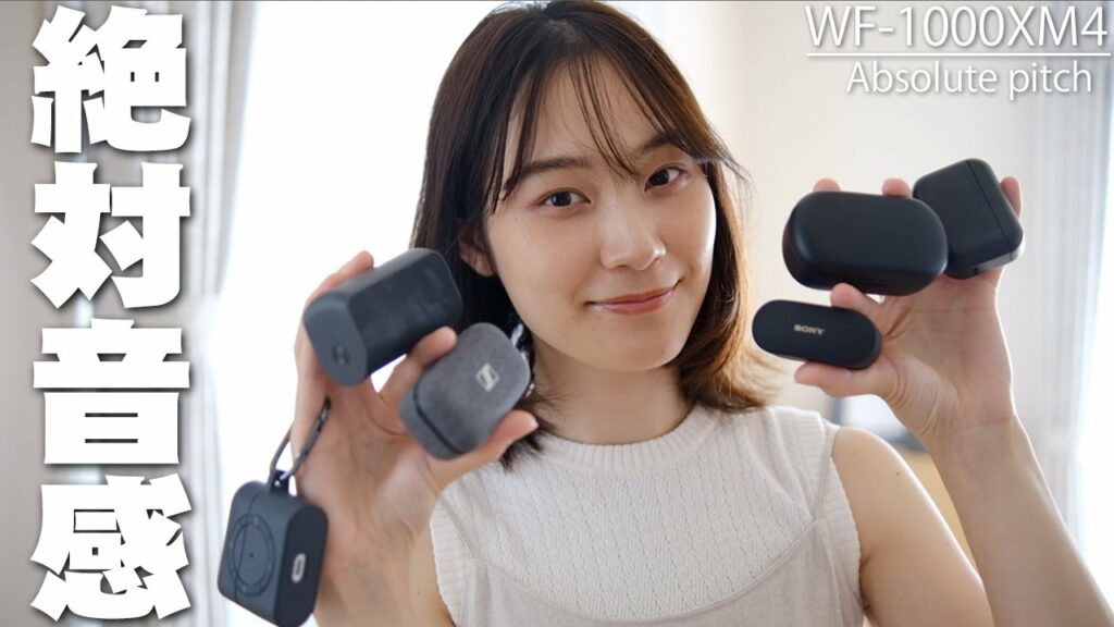 WF-1000XM4を絶対音感を持つ嫁にAirPods ProやBOSEなどと比べてランキング付けしてもらったら衝撃の結果になった!【Sony,ソニー,レビュー】